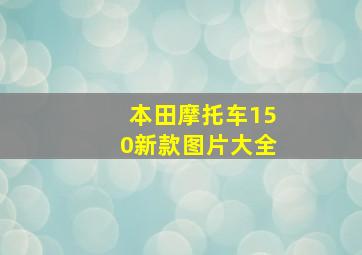 本田摩托车150新款图片大全