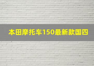 本田摩托车150最新款国四