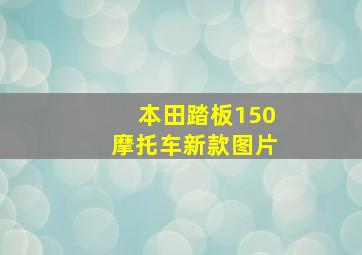 本田踏板150摩托车新款图片