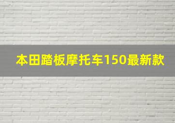 本田踏板摩托车150最新款