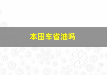 本田车省油吗