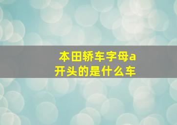 本田轿车字母a开头的是什么车