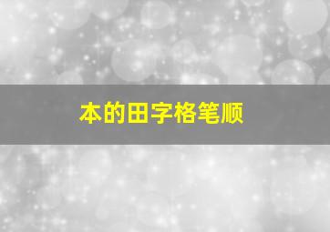 本的田字格笔顺