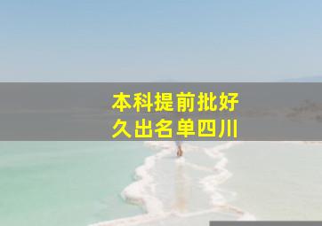 本科提前批好久出名单四川