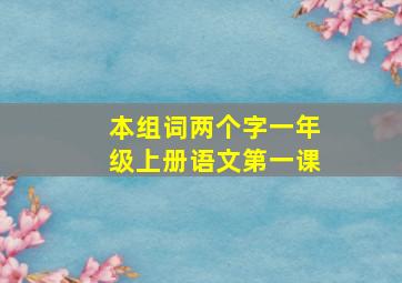 本组词两个字一年级上册语文第一课