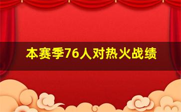 本赛季76人对热火战绩