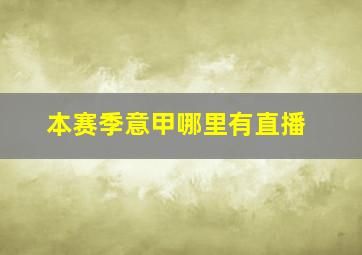 本赛季意甲哪里有直播