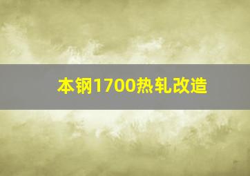 本钢1700热轧改造