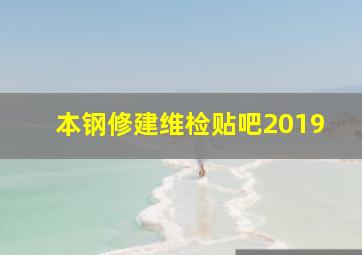 本钢修建维检贴吧2019