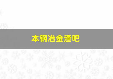 本钢冶金渣吧