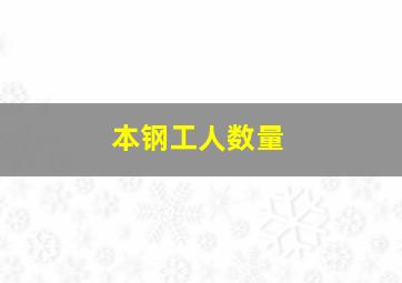 本钢工人数量