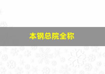 本钢总院全称