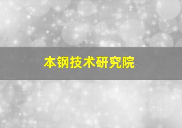 本钢技术研究院