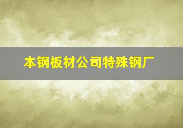 本钢板材公司特殊钢厂