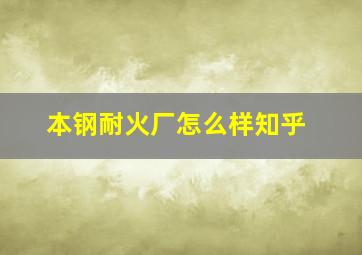 本钢耐火厂怎么样知乎