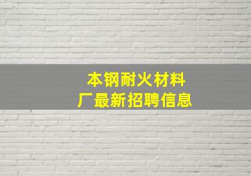 本钢耐火材料厂最新招聘信息