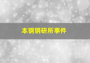 本钢钢研所事件