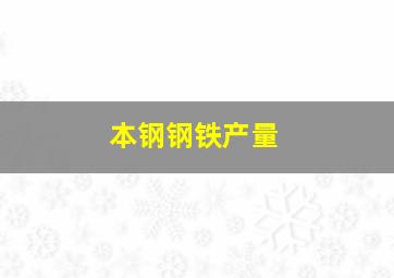 本钢钢铁产量