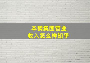 本钢集团营业收入怎么样知乎