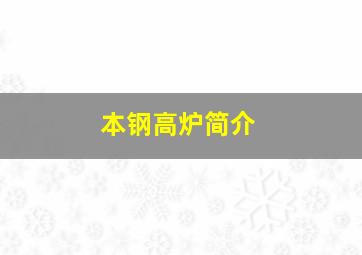 本钢高炉简介