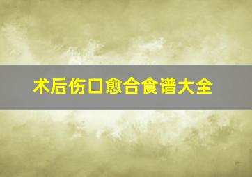 术后伤口愈合食谱大全