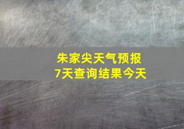 朱家尖天气预报7天查询结果今天