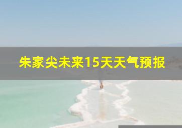 朱家尖未来15天天气预报