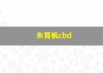 朱育帆cbd