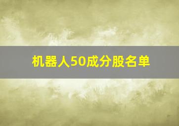 机器人50成分股名单