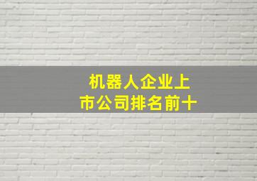 机器人企业上市公司排名前十