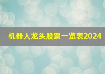 机器人龙头股票一览表2024