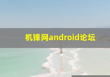 机锋网android论坛