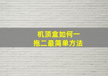 机顶盒如何一拖二最简单方法