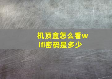 机顶盒怎么看wifi密码是多少