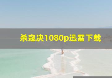 杀寇决1080p迅雷下载