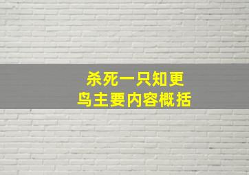 杀死一只知更鸟主要内容概括