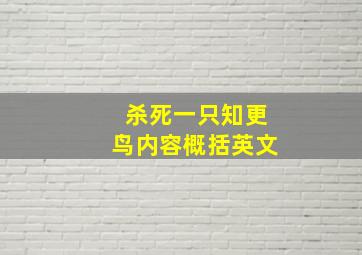 杀死一只知更鸟内容概括英文