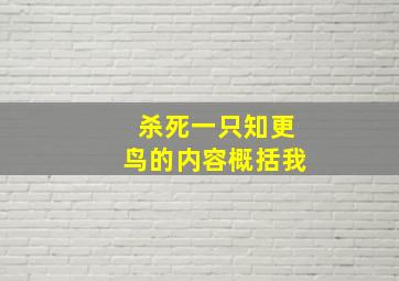 杀死一只知更鸟的内容概括我