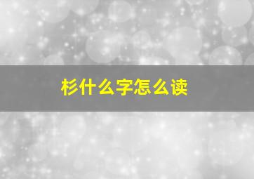 杉什么字怎么读