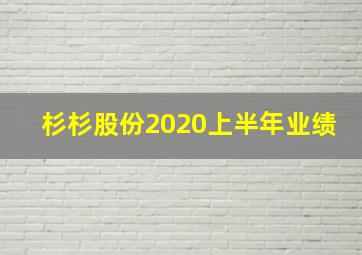 杉杉股份2020上半年业绩