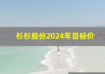 杉杉股份2024年目标价