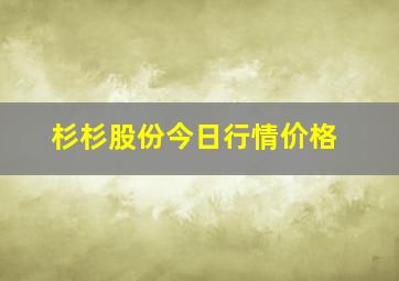 杉杉股份今日行情价格