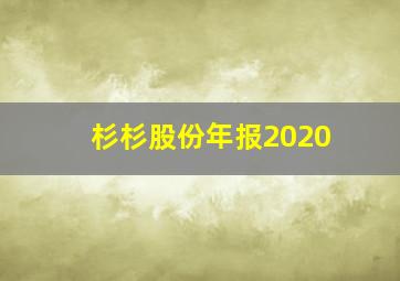 杉杉股份年报2020