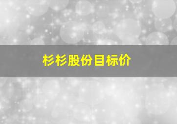 杉杉股份目标价