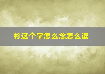 杉这个字怎么念怎么读