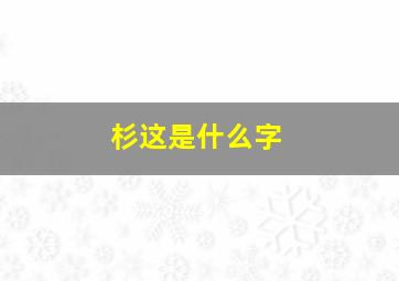 杉这是什么字