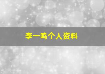 李一鸣个人资料