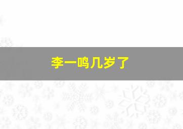 李一鸣几岁了