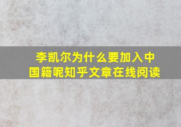 李凯尔为什么要加入中国籍呢知乎文章在线阅读