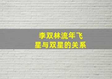 李双林流年飞星与双星的关系